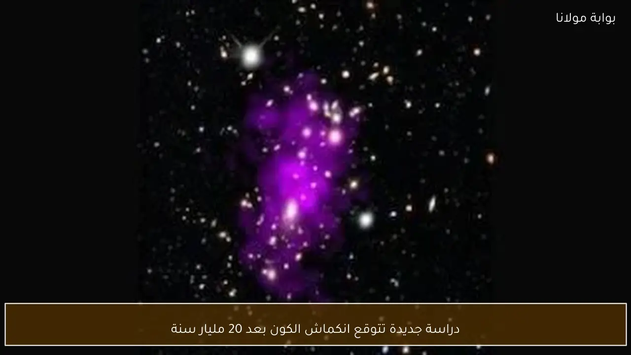 دراسة جديدة تتوقع انكماش الكون بعد 20 مليار سنة