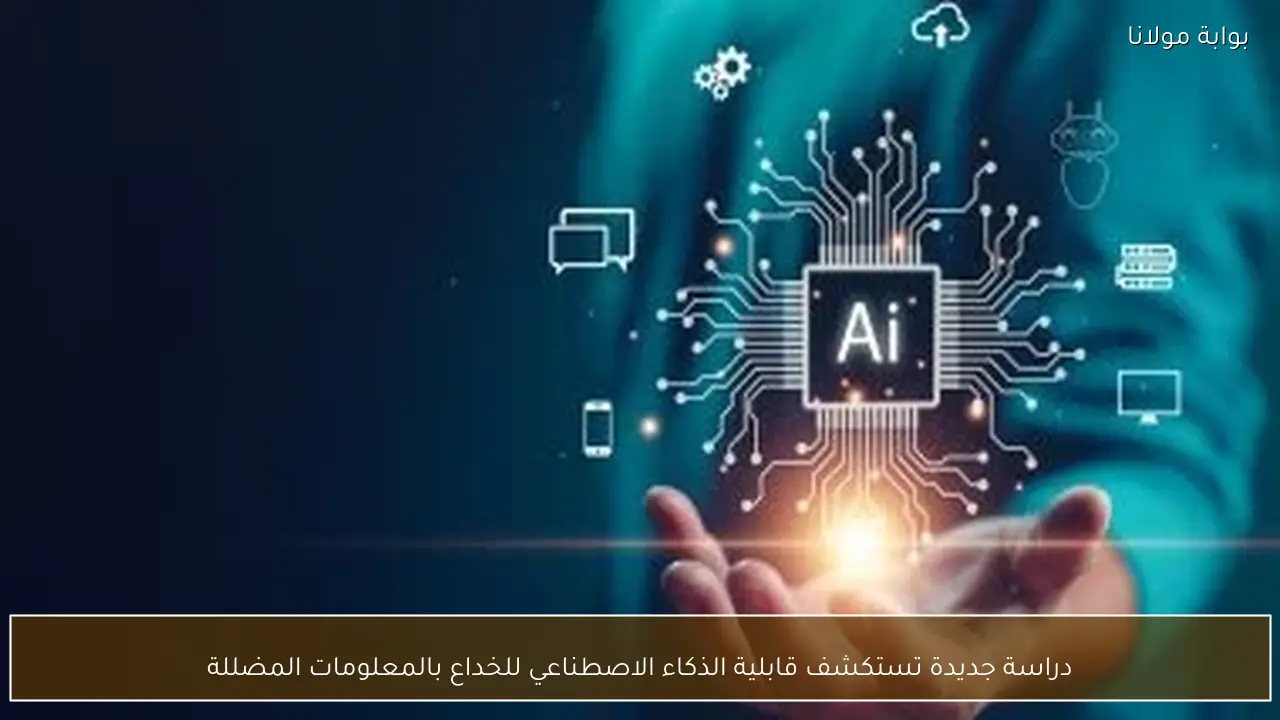 دراسة جديدة تستكشف قابلية الذكاء الاصطناعي للخداع بالمعلومات المضللة