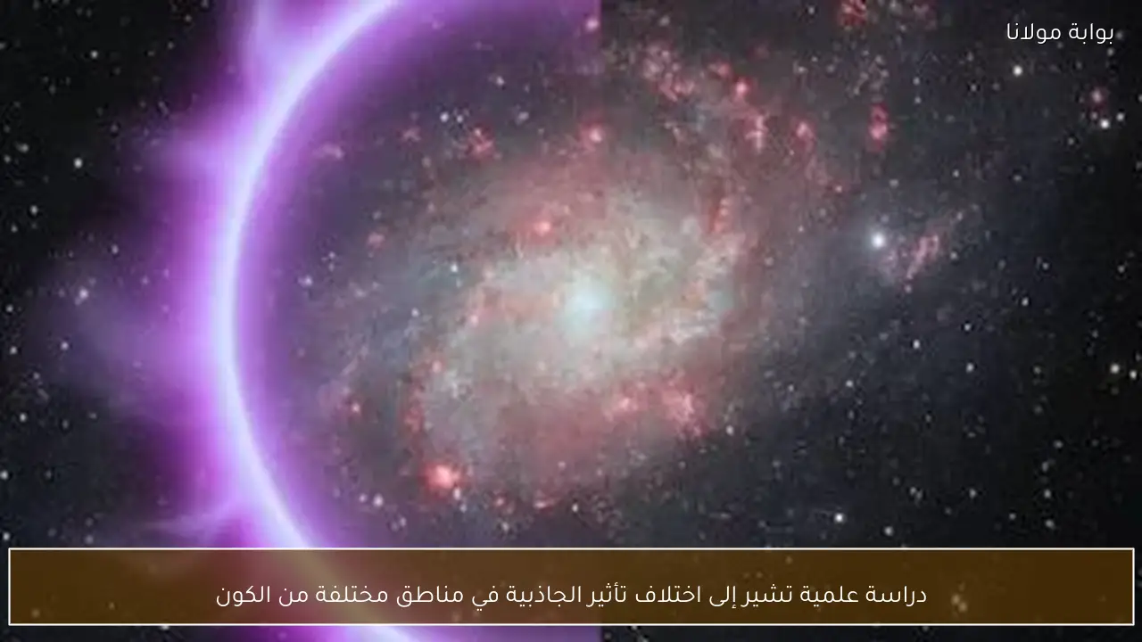 دراسة علمية تشير إلى اختلاف تأثير الجاذبية في مناطق مختلفة من الكون