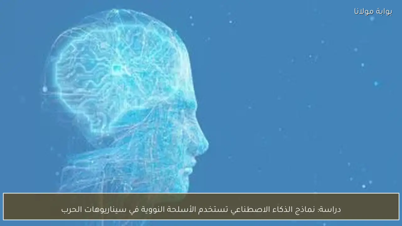 دراسة: نماذج الذكاء الاصطناعي تستخدم الأسلحة النووية في سيناريوهات الحرب