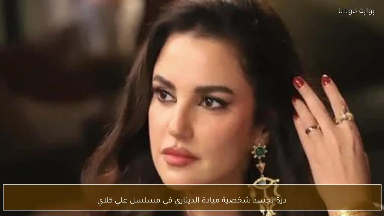 درة تجسد شخصية ميادة الديناري في مسلسل علي كلاي
