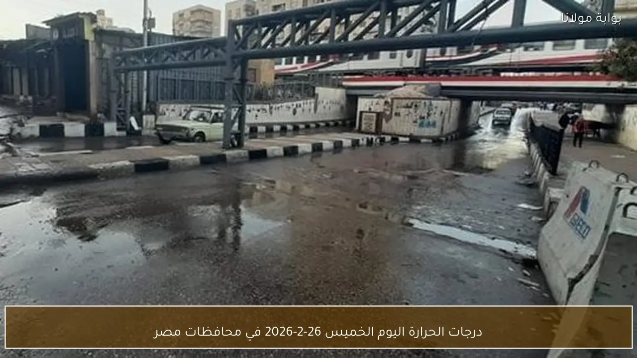 درجات الحرارة اليوم الخميس 26-2-2026 في محافظات مصر