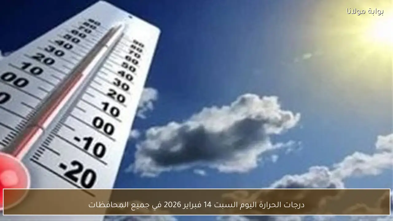 درجات الحرارة اليوم السبت 14 فبراير 2026 في جميع المحافظات
