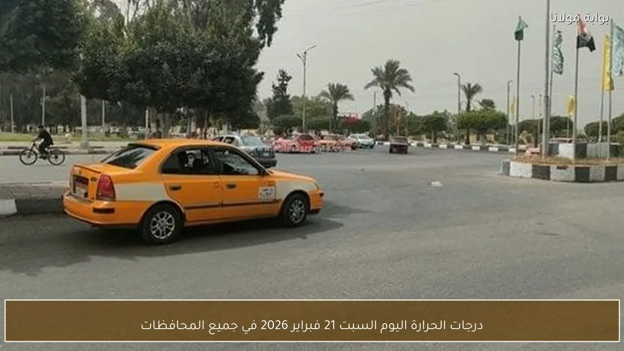 درجات الحرارة اليوم السبت 21 فبراير 2026 في جميع المحافظات