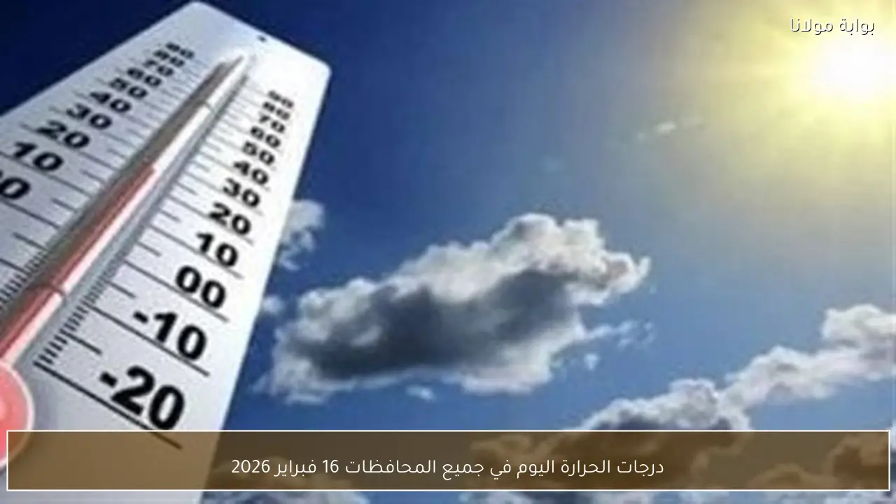 درجات الحرارة اليوم في جميع المحافظات 16 فبراير 2026