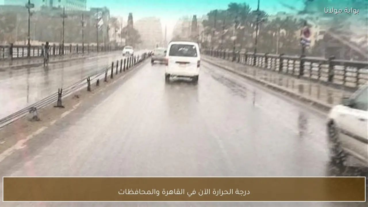 درجة الحرارة الآن في القاهرة والمحافظات