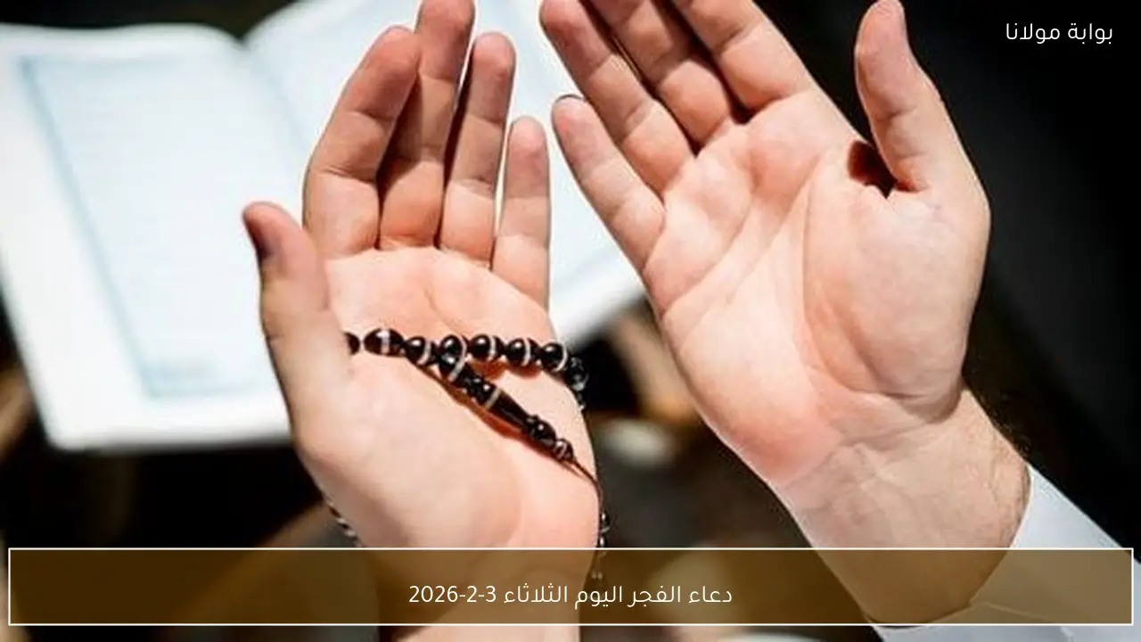 دعاء الفجر اليوم الثلاثاء 3-2-2026
