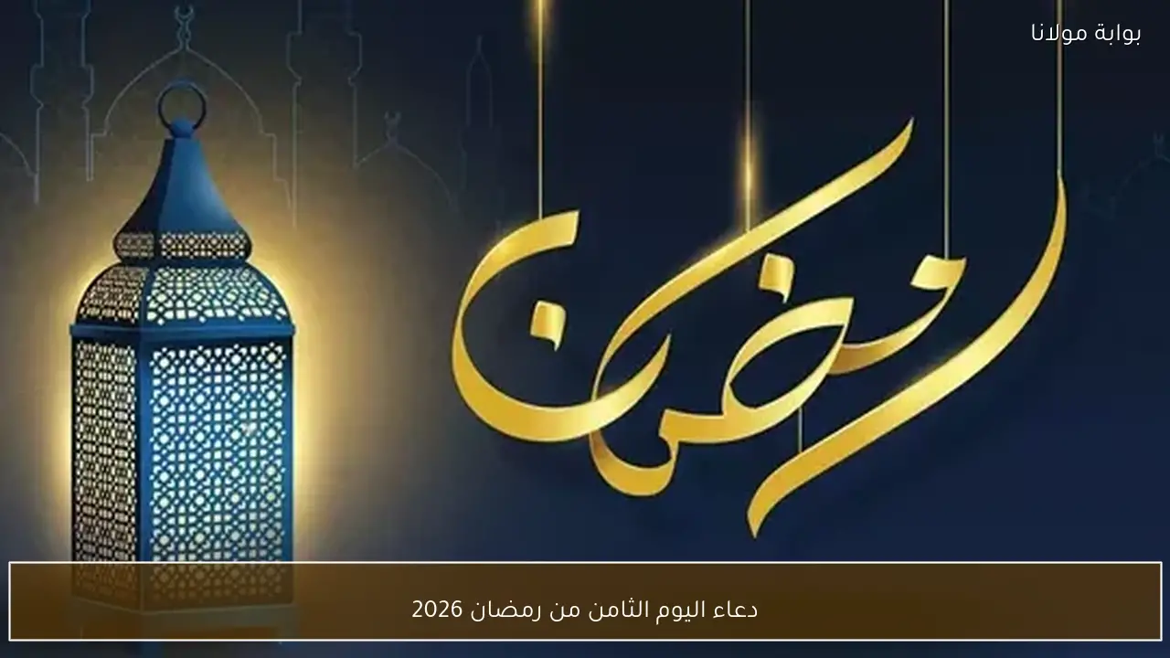 دعاء اليوم الثامن من رمضان 2026