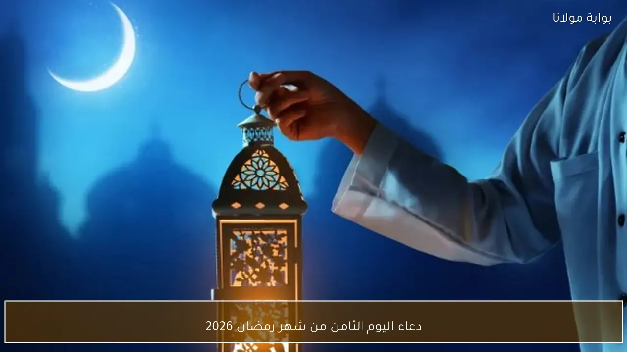 دعاء اليوم الثامن من شهر رمضان 2026