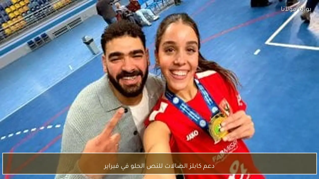 دعم كابلز الصالات للنص الحلو في فبراير