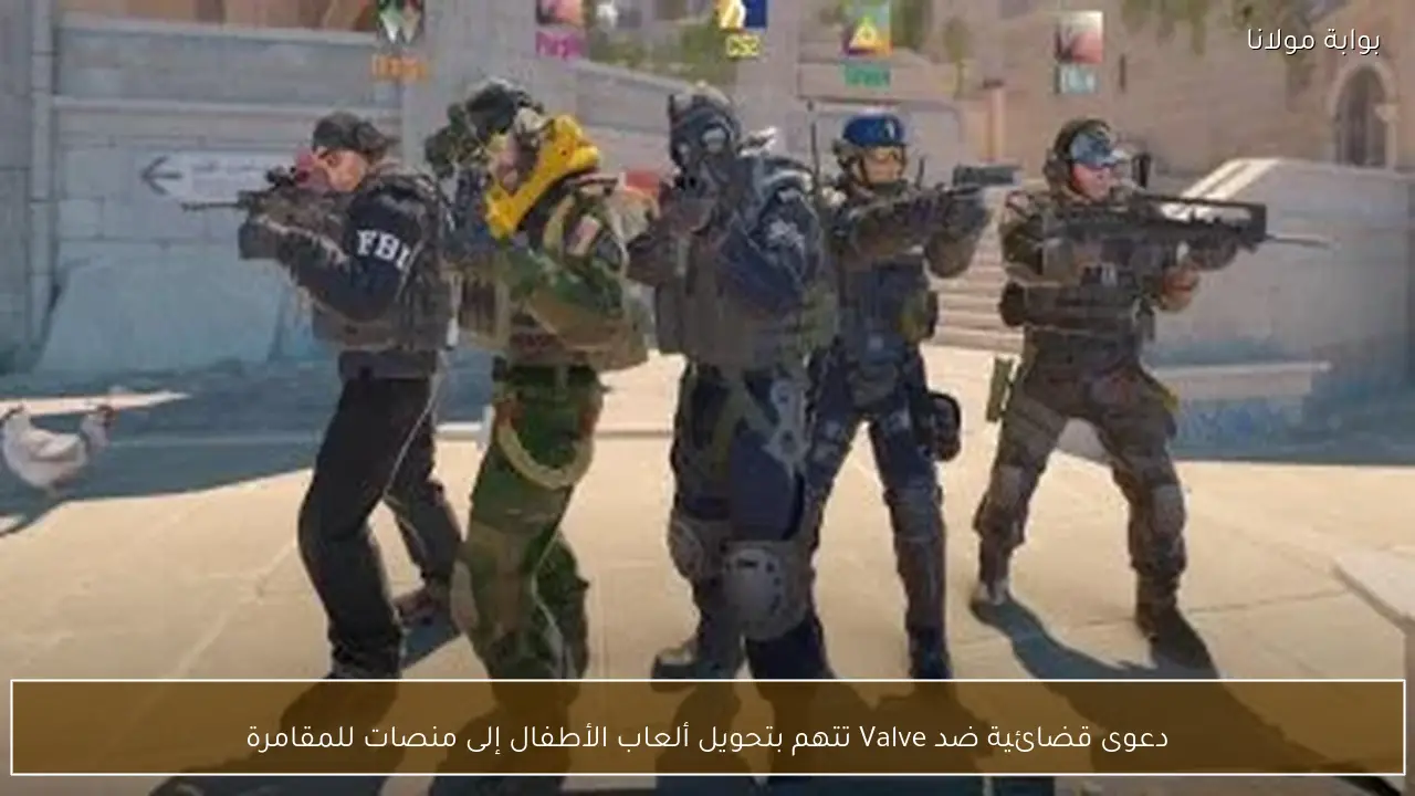 دعوى قضائية ضد Valve تتهم بتحويل ألعاب الأطفال إلى منصات للمقامرة