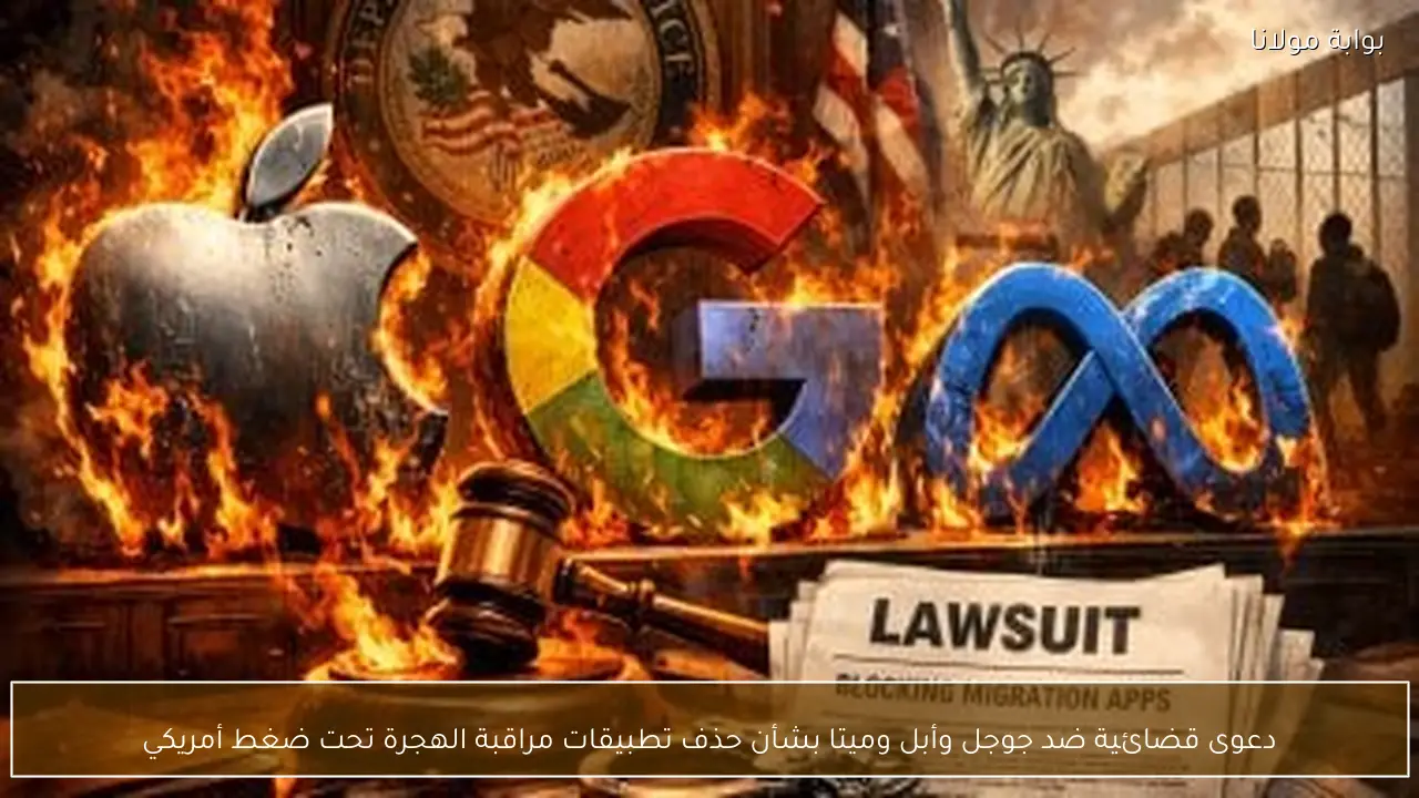 دعوى قضائية ضد جوجل وأبل وميتا بشأن حذف تطبيقات مراقبة الهجرة تحت ضغط أمريكي