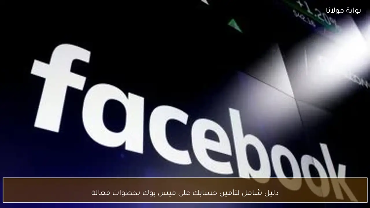 دليل شامل لتأمين حسابك على فيس بوك بخطوات فعالة