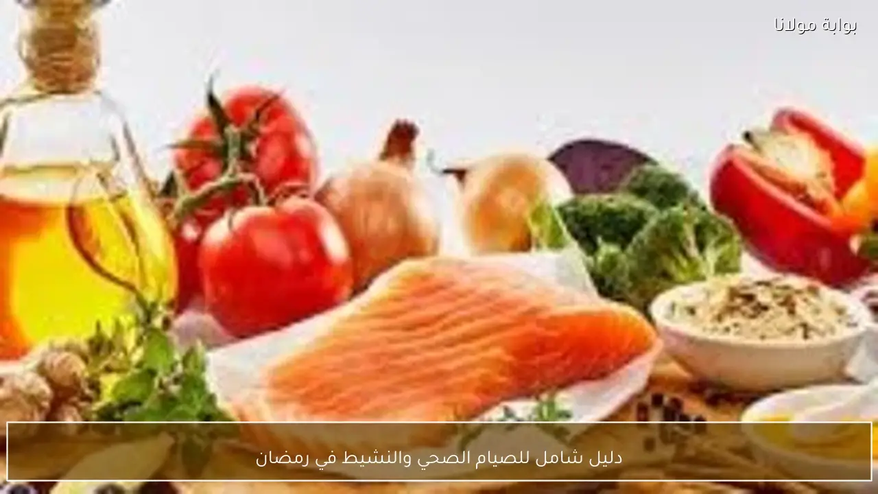 دليل شامل للصيام الصحي والنشيط في رمضان