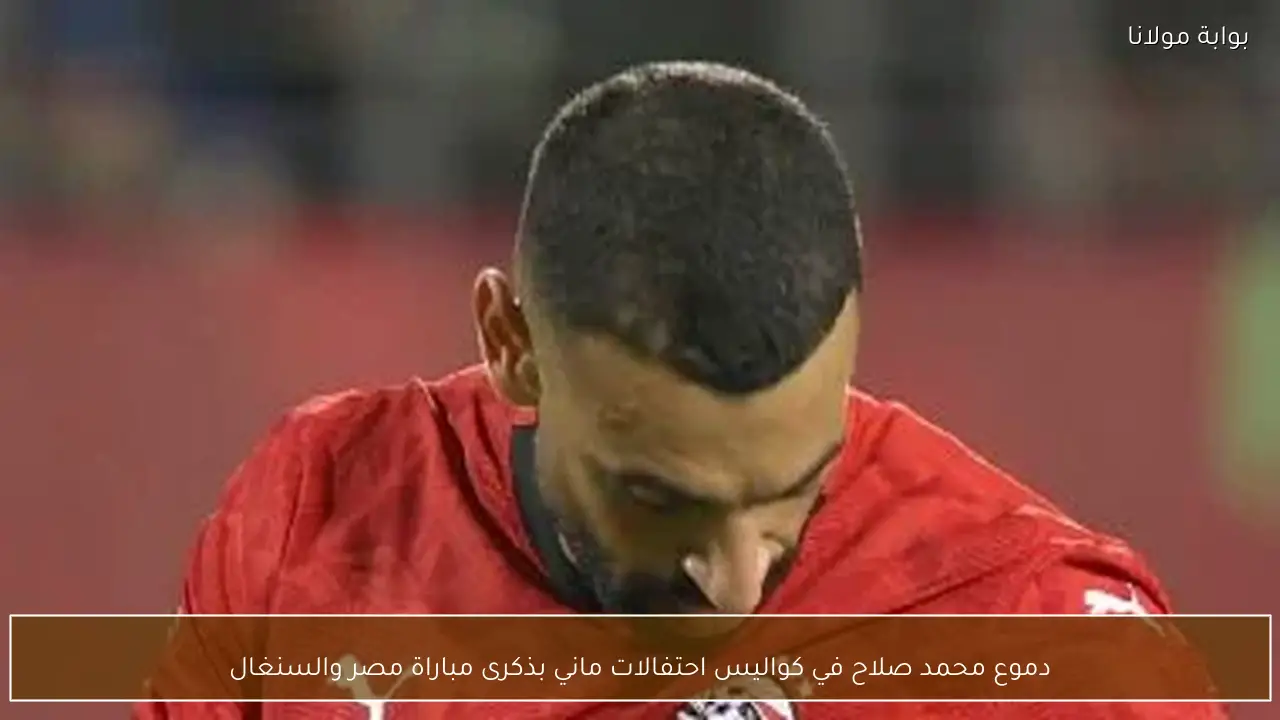 دموع محمد صلاح في كواليس احتفالات ماني بذكرى مباراة مصر والسنغال