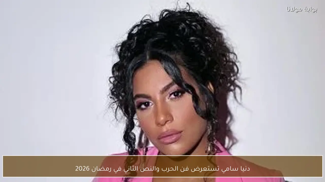 دنيا سامي تستعرض فن الحرب والنص الثاني في رمضان 2026