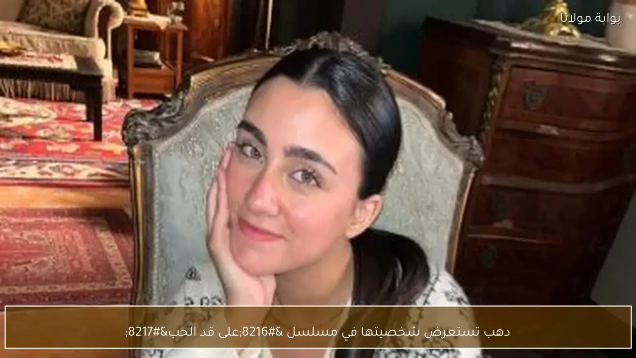 دهب تستعرض شخصيتها في مسلسل ‘على قد الحب’