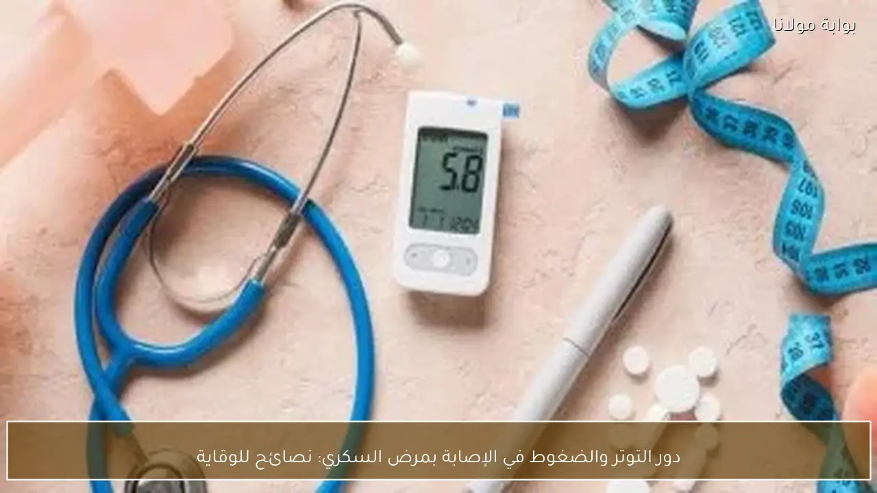 دور التوتر والضغوط في الإصابة بمرض السكري: نصائح للوقاية