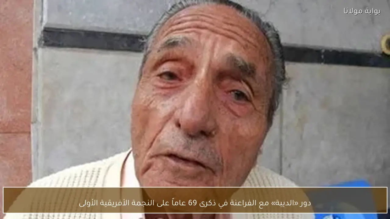 دور «الديبة» مع الفراعنة في ذكرى 69 عاماً على النجمة الأفريقية الأولى