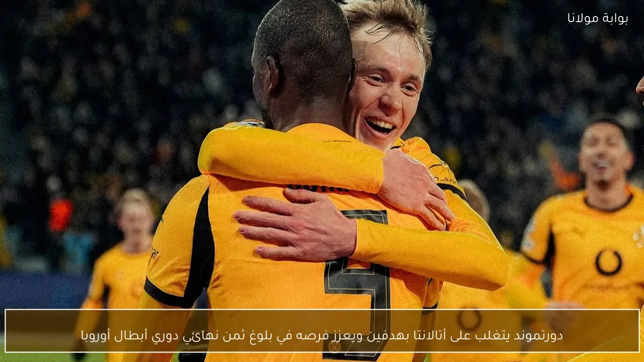 دورتموند يتغلب على أتالانتا بهدفين ويعزز فرصه في بلوغ ثمن نهائي دوري أبطال أوروبا