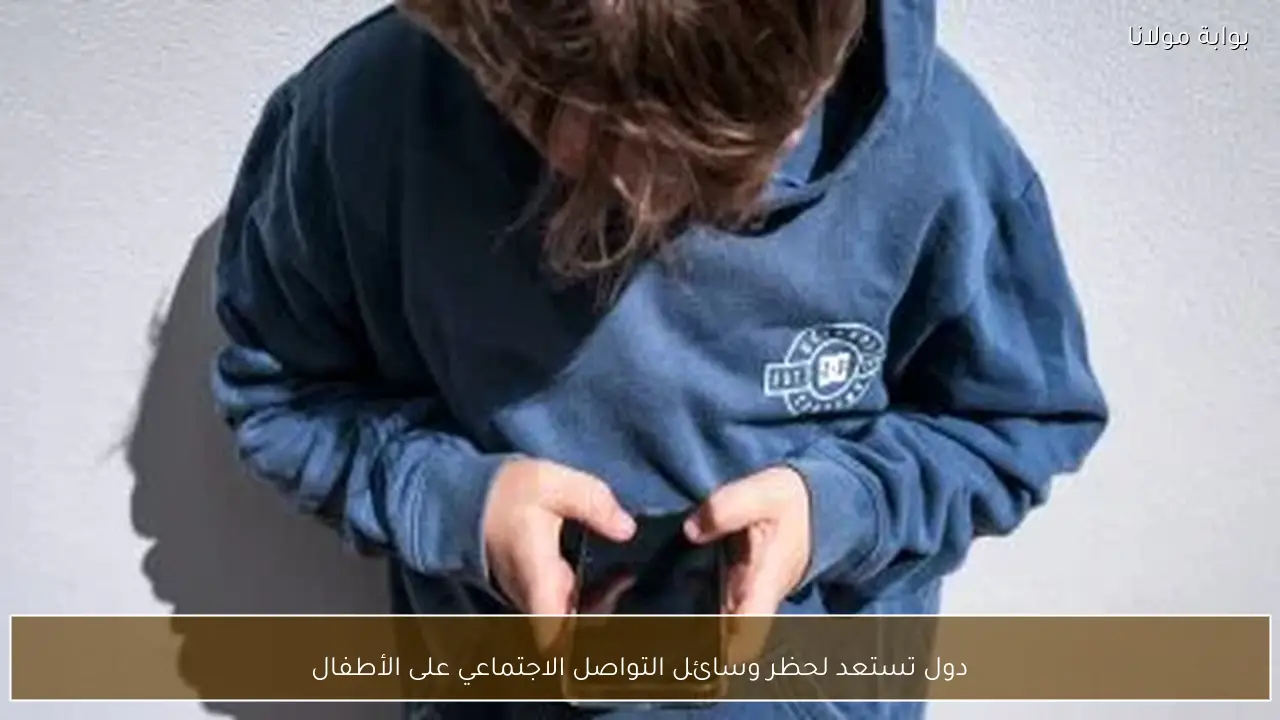 دول تستعد لحظر وسائل التواصل الاجتماعي على الأطفال