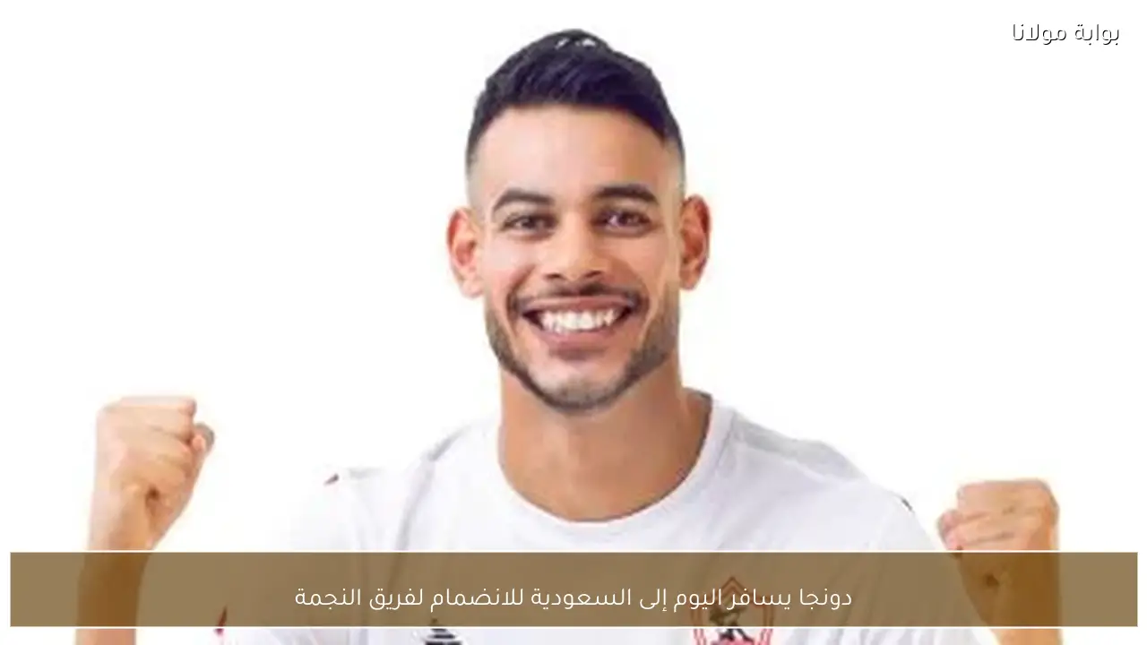 دونجا يسافر اليوم إلى السعودية للانضمام لفريق النجمة