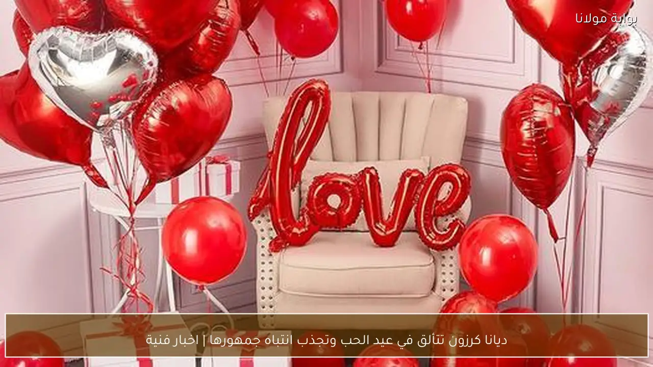 ديانا كرزون تتألق في عيد الحب وتجذب انتباه جمهورها | اخبار فنية