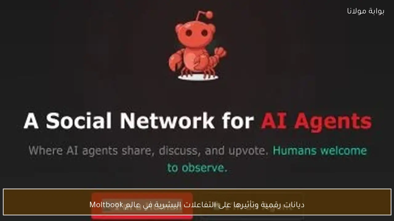 ديانات رقمية وتأثيرها على التفاعلات البشرية في عالم Moltbook