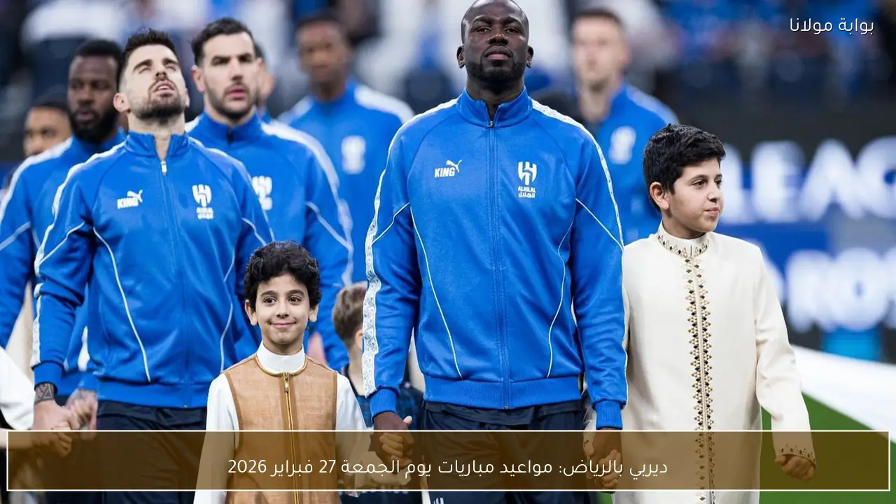 ديربي بالرياض: مواعيد مباريات يوم الجمعة 27 فبراير 2026