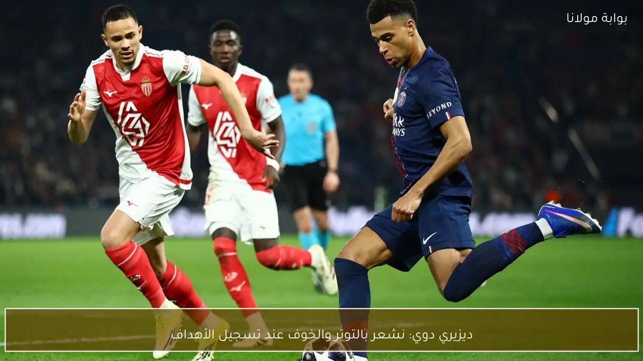 ديزيري دوي: نشعر بالتوتر والخوف عند تسجيل الأهداف