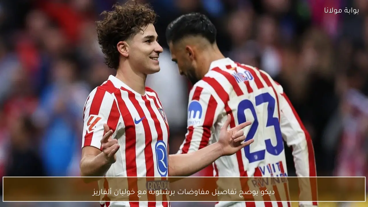 ديكو يوضح تفاصيل مفاوضات برشلونة مع خوليان ألفاريز