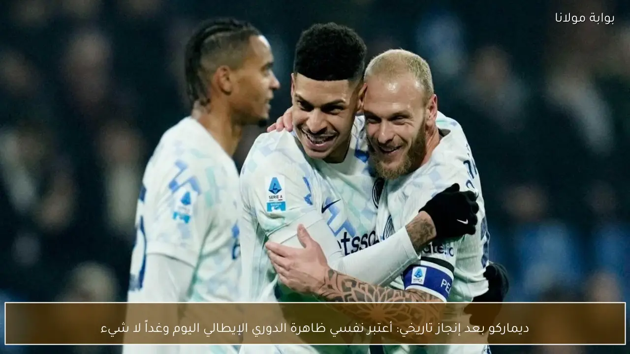 ديماركو بعد إنجاز تاريخي: أعتبر نفسي ظاهرة الدوري الإيطالي اليوم وغداً لا شيء