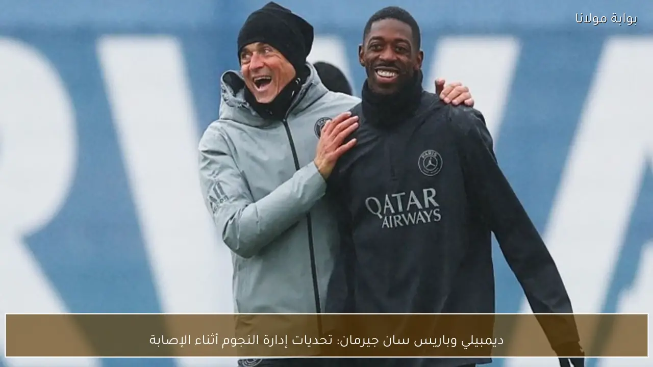 ديمبيلي وباريس سان جيرمان: تحديات إدارة النجوم أثناء الإصابة