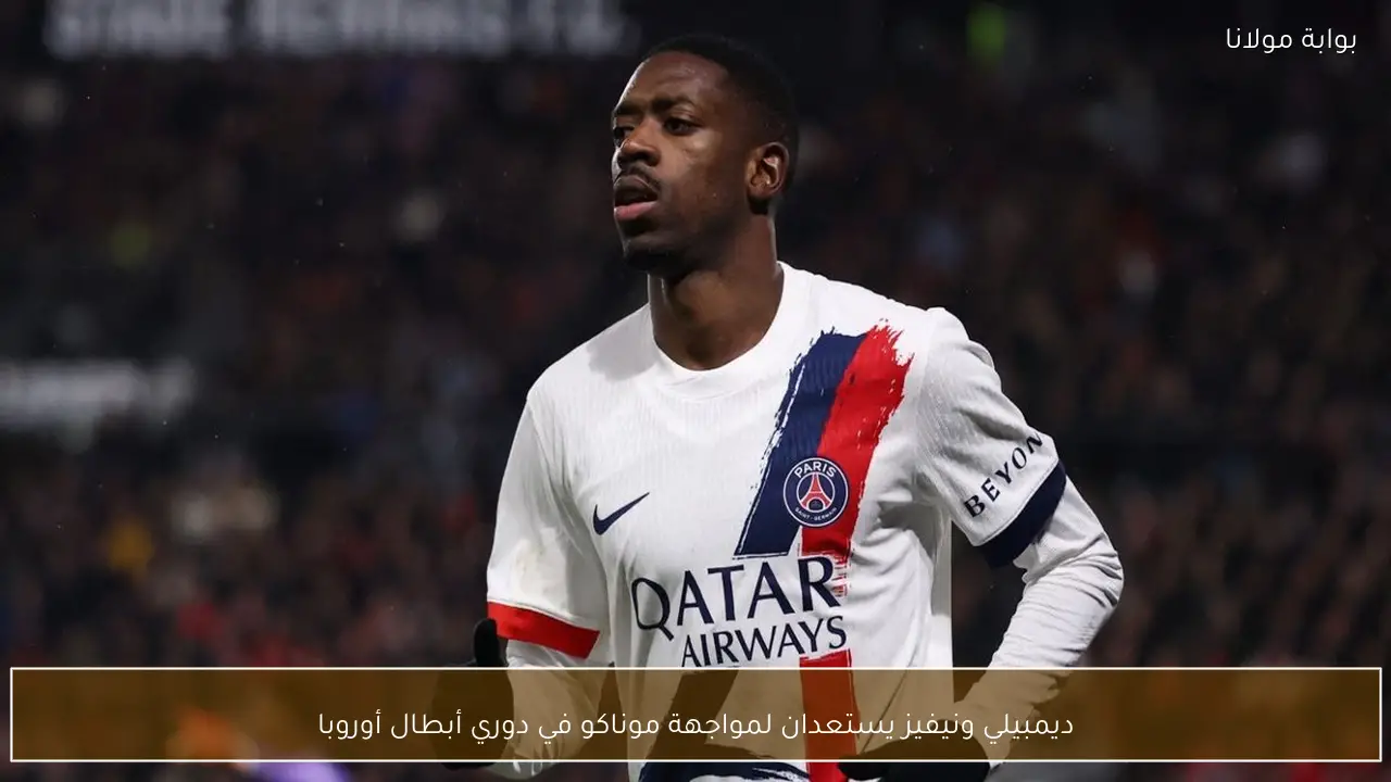 ديمبيلي ونيفيز يستعدان لمواجهة موناكو في دوري أبطال أوروبا