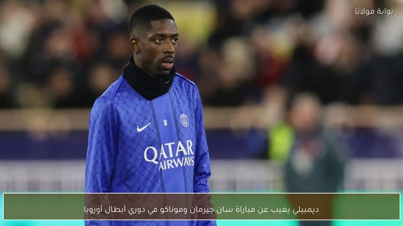 ديمبيلي يغيب عن مباراة سان جيرمان وموناكو في دوري أبطال أوروبا
