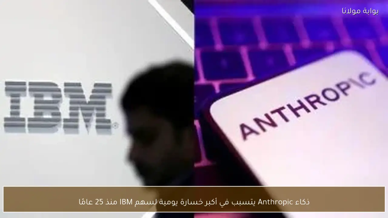 ذكاء Anthropic يتسبب في أكبر خسارة يومية لسهم IBM منذ 25 عامًا
