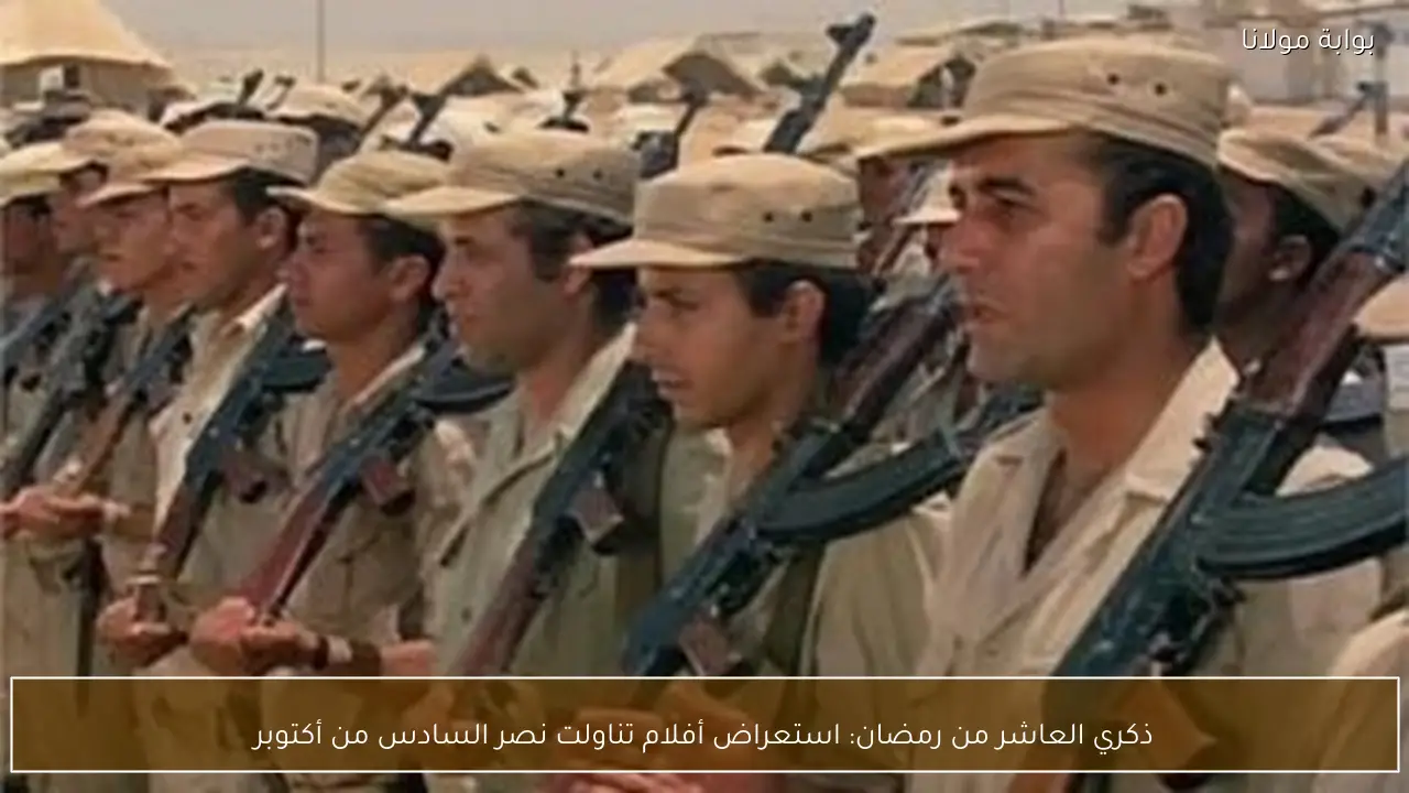 ذكري العاشر من رمضان: استعراض أفلام تناولت نصر السادس من أكتوبر