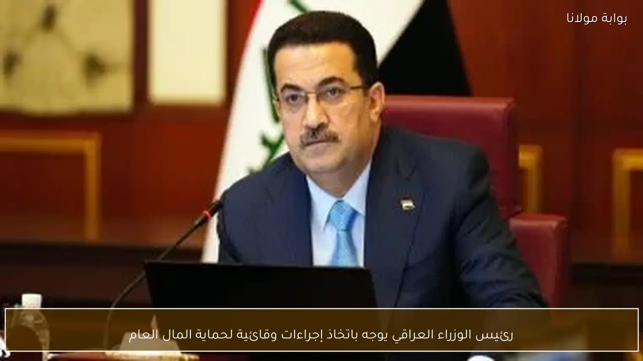 رئيس الوزراء العراقي يوجه باتخاذ إجراءات وقائية لحماية المال العام
