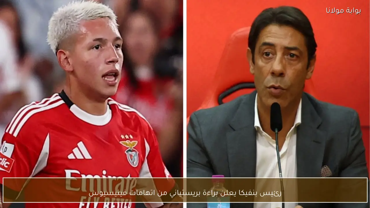 رئيس بنفيكا يعلن براءة بريستياني من اتهامات فينيسيوس