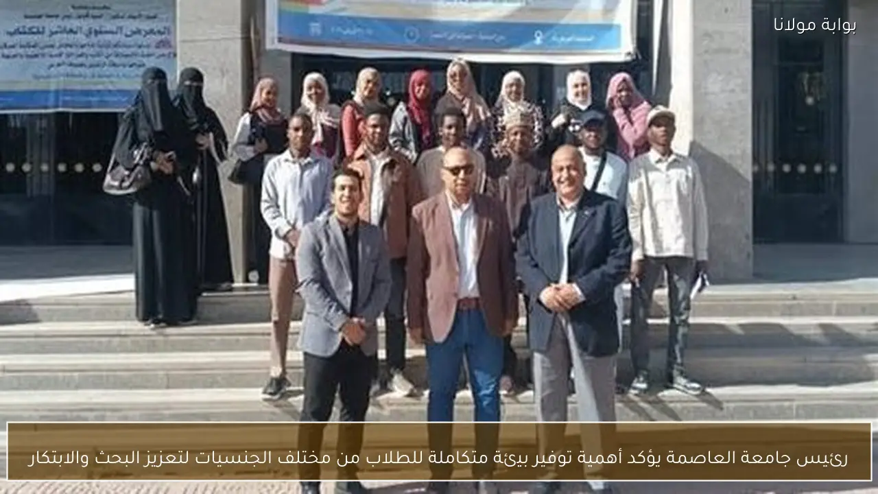 رئيس جامعة العاصمة يؤكد أهمية توفير بيئة متكاملة للطلاب من مختلف الجنسيات لتعزيز البحث والابتكار