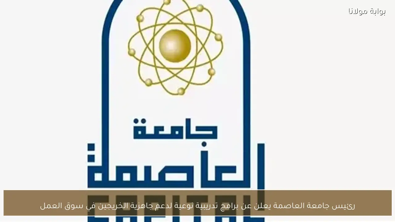 رئيس جامعة العاصمة يعلن عن برامج تدريبية نوعية لدعم جاهزية الخريجين في سوق العمل