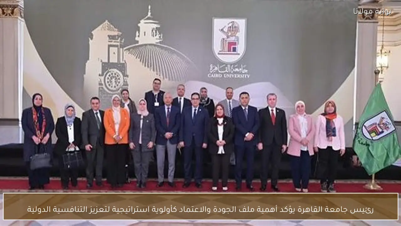 رئيس جامعة القاهرة يؤكد أهمية ملف الجودة والاعتماد كأولوية استراتيجية لتعزيز التنافسية الدولية