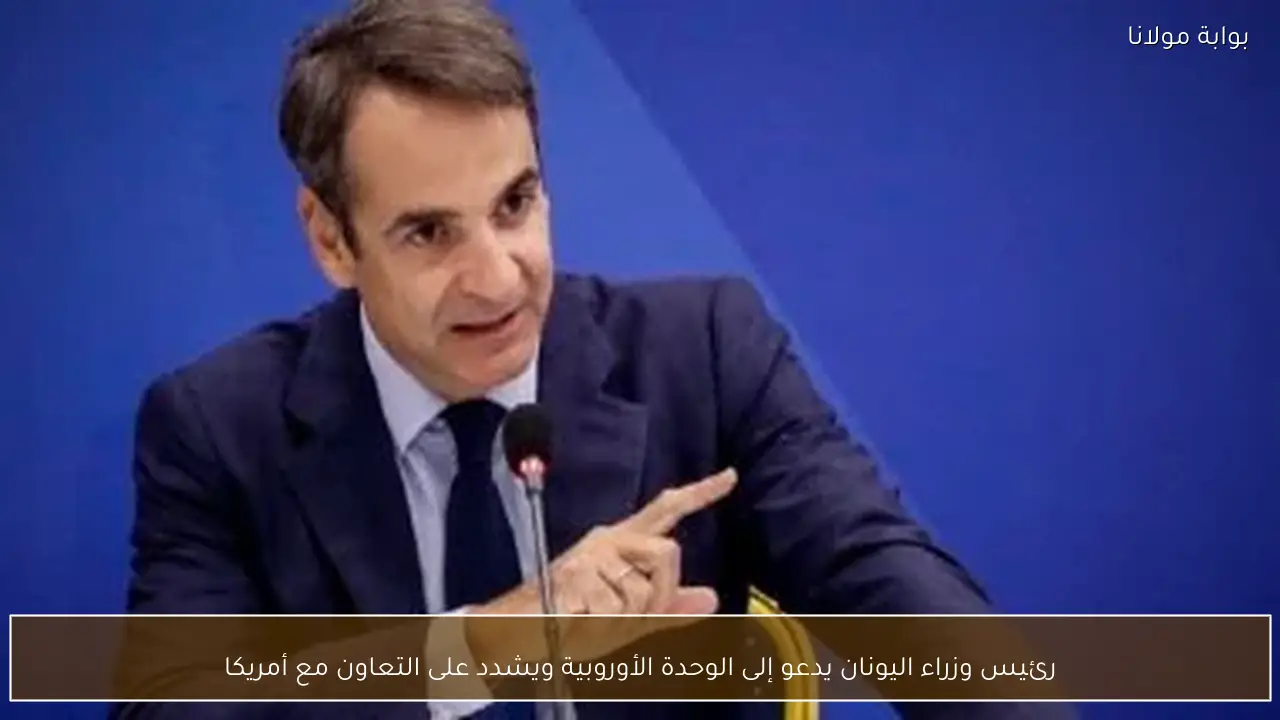 رئيس وزراء اليونان يدعو إلى الوحدة الأوروبية ويشدد على التعاون مع أمريكا