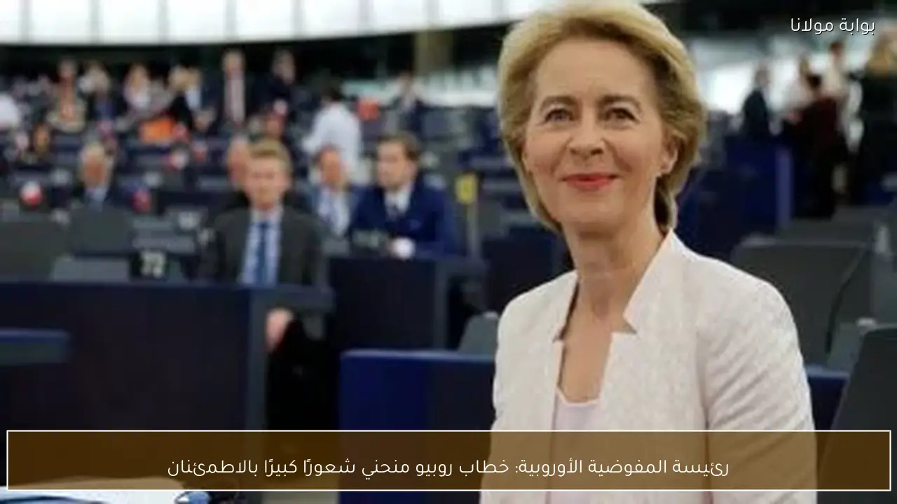رئيسة المفوضية الأوروبية: خطاب روبيو منحني شعورًا كبيرًا بالاطمئنان