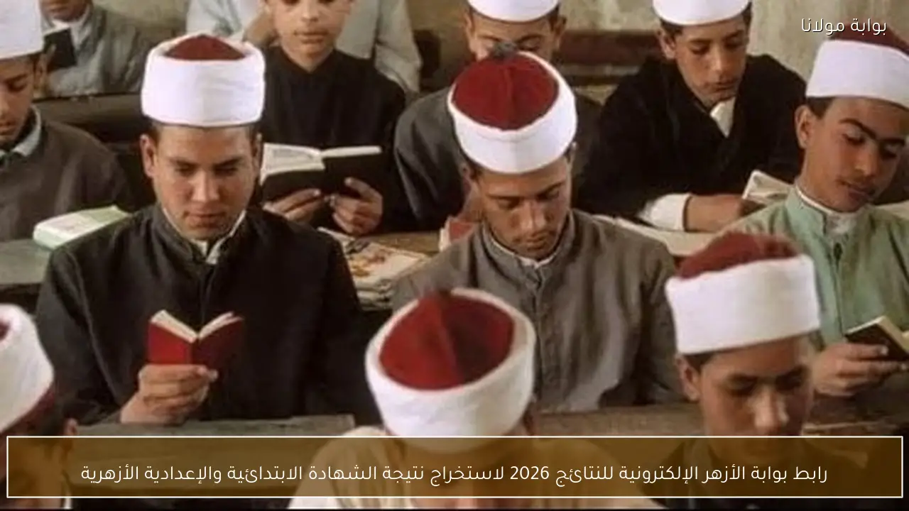 رابط بوابة الأزهر الإلكترونية للنتائج 2026 لاستخراج نتيجة الشهادة الابتدائية والإعدادية الأزهرية