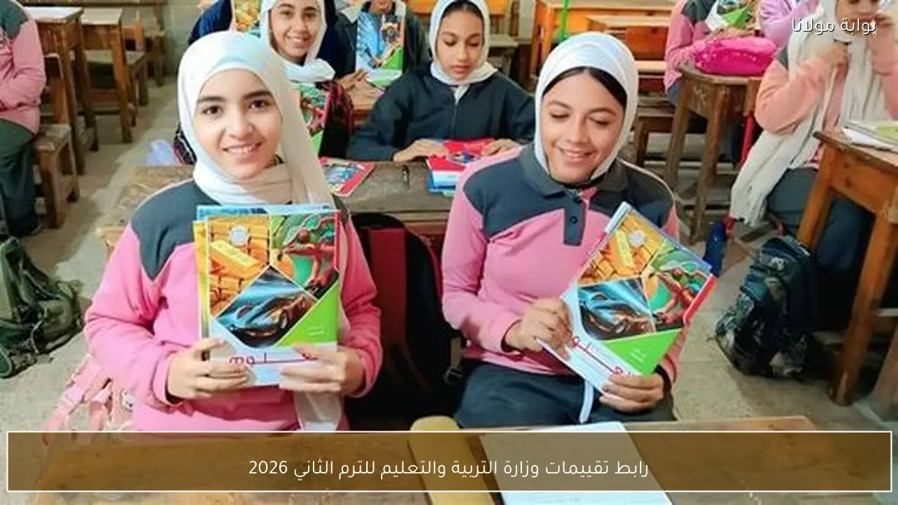 رابط تقييمات وزارة التربية والتعليم للترم الثاني 2026