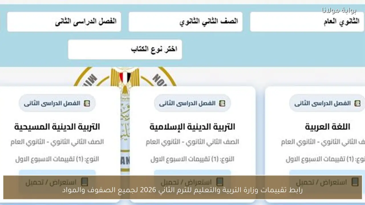 رابط تقييمات وزارة التربية والتعليم للترم الثاني 2026 لجميع الصفوف والمواد