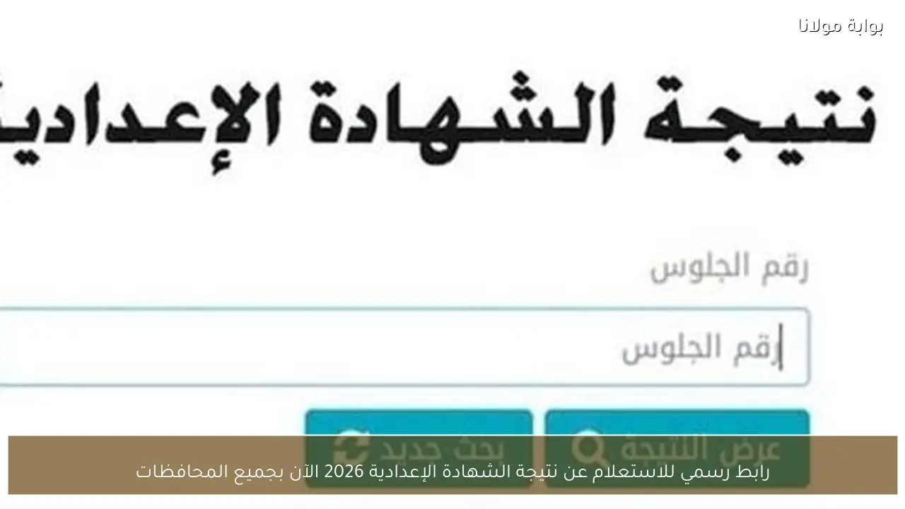 رابط رسمي للاستعلام عن نتيجة الشهادة الإعدادية 2026 الآن بجميع المحافظات