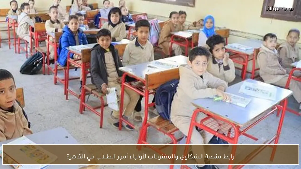 رابط منصة الشكاوى والمقترحات لأولياء أمور الطلاب في القاهرة