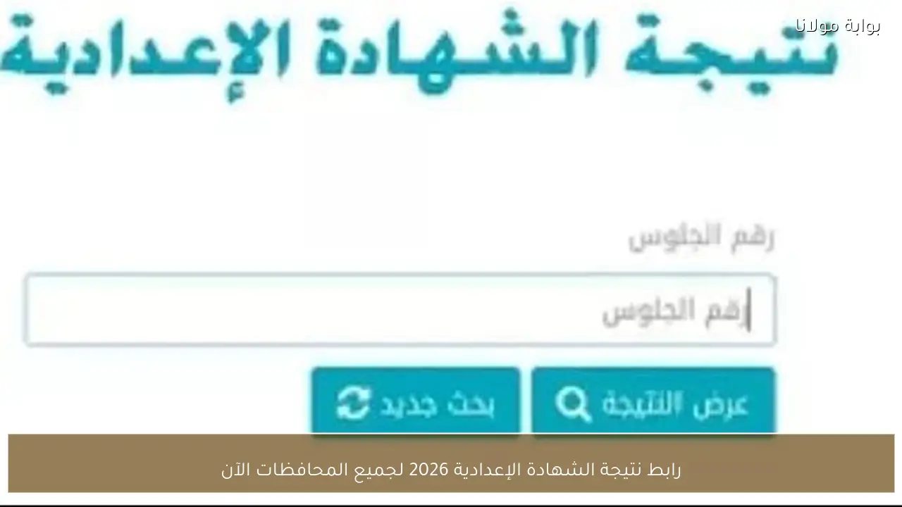 رابط نتيجة الشهادة الإعدادية 2026 لجميع المحافظات الآن
